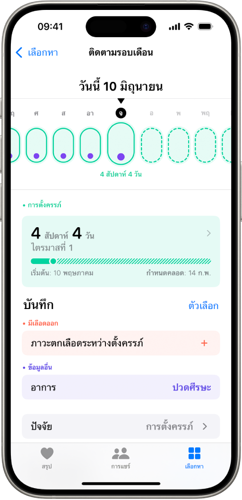 หน้าจอติดตามรอบเดือนที่แสดงไทม์ไลน์การตั้งครรภ์เป็นเวลาหนึ่งสัปดาห์ที่ด้านบนสุดของหน้าจอ วงรีสีเขียวอ่อนและจุดสีม่วงทำเครื่องหมาย 5 วันแรกบนไทม์ไลน์ วงรีสีเขียวอ่อนที่เป็นเส้นประทำเครื่องหมายวันอื่นๆ บนไทม์ไลน์ ที่ด้านล่างไทม์ไลน์คือสรุปการตั้งครรภ์ที่แสดงอายุครรภ์ วันที่เริ่มต้น และวันที่กำหนดคลอดโดยประมาณ ที่ด้านล่างสรุปการตั้งครรภ์คือตัวเลือกต่างๆ สำหรับเพิ่มข้อมูลเกี่ยวกับภาวะตกเลือดระหว่างตั้งครรภ์ อาการ และอื่นๆ