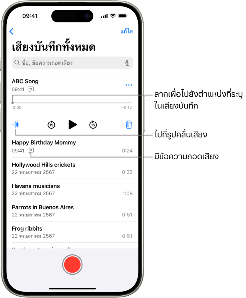 หน้าจอรายการเสียงบันทึกที่มีเสียงบันทึกที่เลือกอยู่ด้านบนสุด ไทม์ไลน์การบันทึกมีตัวชี้ตำแหน่งซึ่งคุณสามารถลากเพื่อไปยังตำแหน่งที่เฉพาะเจาะจงในการบันทึกได้ ตัวควบคุมการการเล่นจะอยู่ด้านล่างไทม์ไลน์