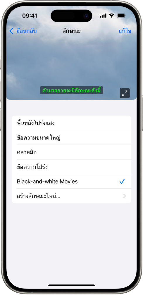 iPhone ที่แสดงตัวอย่างคำบรรยายที่มีลักษณะแบบกำหนดเอง