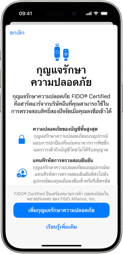 หน้าจอยินดีต้อนรับกุญแจความปลอดภัย บริเวณด้านล่างสุดคือปุ่มเพิ่มกุญแจความปลอดภัยและลิงก์เรียนรู้เพิ่มเติม ด้านบนเป็นข้อความอธิบายเกี่ยวกับประโยชน์ของการใช้กุญแจความปลอดภัย