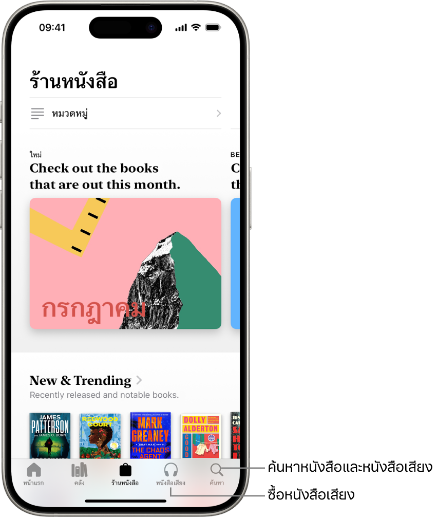 หน้าจอร้านหนังสือในแอปหนังสือ ด้านล่างสุดของหน้าจอจากซ้ายไปขวา คือ แถบหน้าแรก แถบคลัง แถบร้านหนังสือ แถบหนังสือเสียง และแถบค้นหา แถบร้านหนังสือถูกเลือกอยู่