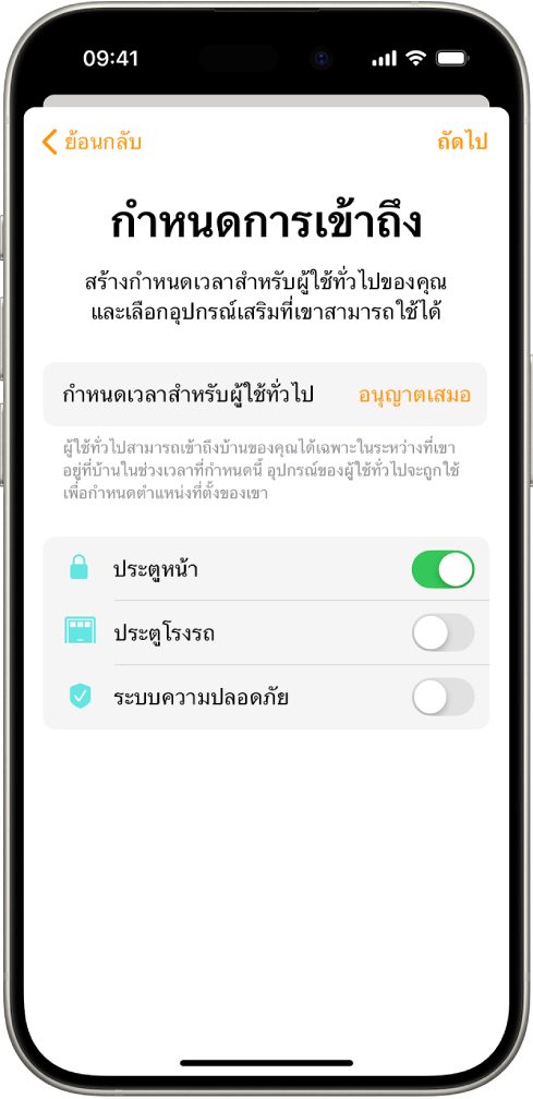 หน้าจอกำหนดการเข้าถึงในแอปบ้าน ด้านบนสุดของหน้าจอคือกำหนดเวลาสำหรับผู้ใช้ทั่วไป และด้านล่างคืออุปกรณ์เสริมที่ผู้ใช้ทั่วไปอาจหรือไม่อาจเข้าถึงได้