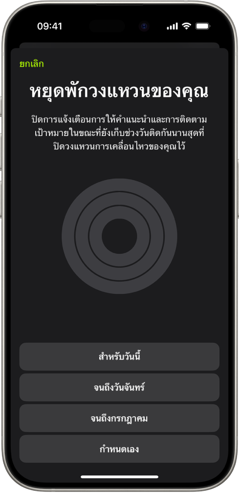 หน้าจอหยุดพักวงแหวนของคุณในฟิตเนสที่แสดงตัวเลือกสำหรับหยุดพักวงแหวนกิจกรรม