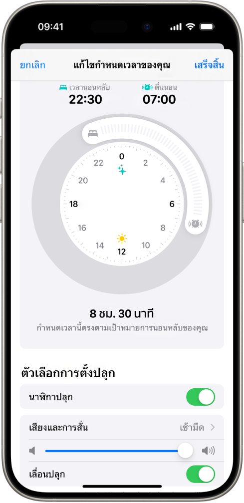 หน้าจอแก้ไขกำหนดเวลาของคุณในสุขภาพ ซึ่งมีนาฬิกาบอกเวลาตื่นนอนและเวลาเข้านอนที่ด้านบนสุดของหน้าจอ และตัวเลือกการตั้งปลุกที่ด้านล่างสุดของหน้าจอ
