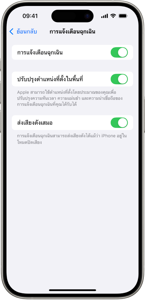 หน้าจอการเตือนฉุกเฉินที่เปิดใช้การเตือนฉุกเฉิน ปรับปรุงตำแหน่งที่ตั้งในพื้นที่ และส่งเสียงดังเสมอ