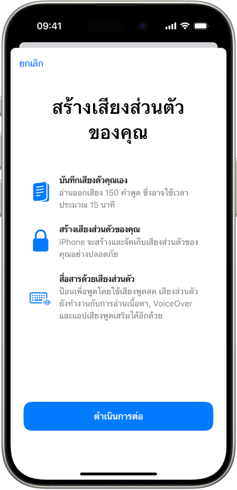 iPhone ที่มีข้อมูลเกี่ยวกับวิธีสร้างเสียงส่วนตัว