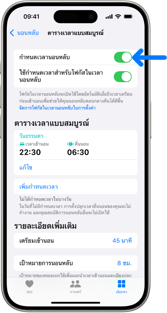 หน้าจอการนอนหลับของตารางเวลาแบบสมบูรณ์ที่มีกำหนดเวลานอนหลับเปิดใช้อยู่ที่ด้านบนสุด