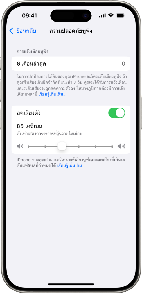 หน้าจอความปลอดภัยหูฟังที่แสดงจำนวนการแจ้งเตือนหูฟังที่ส่งใน 6 เดือนที่ผ่านมา ตัวเลือกลดเสียงดัง แถบเลื่อนสำหรับเปลี่ยนระดับเดซิเบลสูงสุด และขีดจำกัดเดซิเบลที่เลือกไว้ที่ 85 เดซิเบล