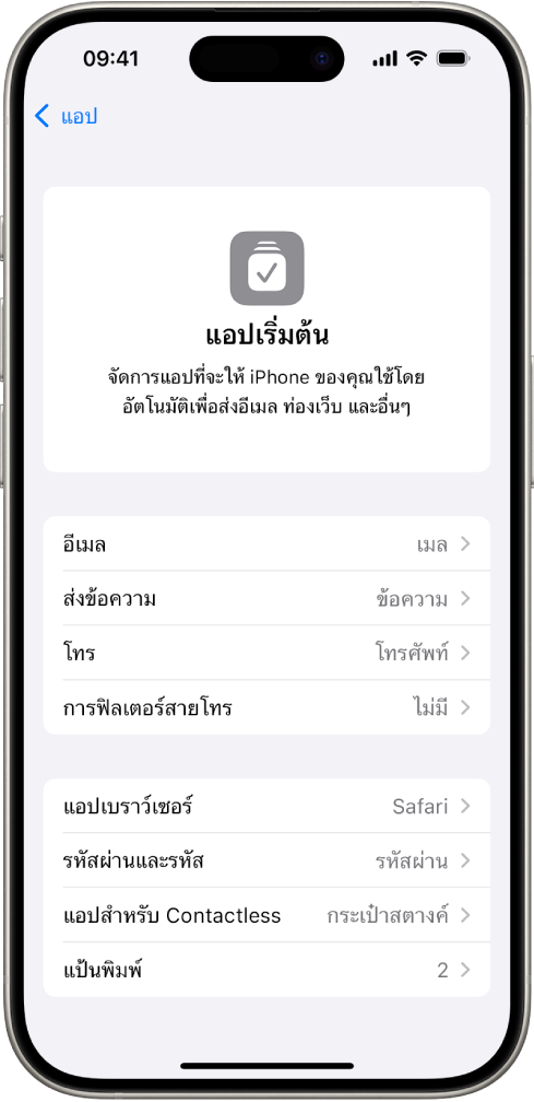 หน้าจอสำหรับการเปลี่ยนแอปเริ่มต้นของคุณสำหรับการส่งอีเมล การท่องเว็บ และอื่นๆ