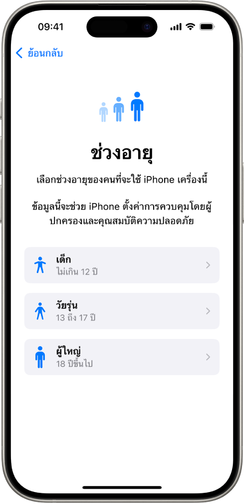 หน้าจอการตั้งค่าช่วงอายุ มีช่วงอายุ 3 ช่วงดังนี้: เด็ก (ไม่เกิน 12 ปี), วัยรุ่น (13 ถึง 17 ปี) และผู้ใหญ่ (18 ปีขึ้นไป)