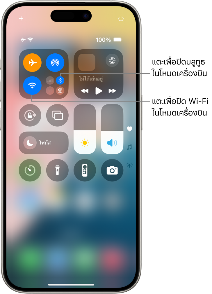 ศูนย์ควบคุม iPhone กลุ่มตัวควบคุมทางด้านซ้ายบนสุดคือปุ่มโหมดเครื่องบิน (ด้านซ้ายบนสุด) ปุ่ม Wi-Fi (ด้านซ้ายล่างสุด) และปุ่มบลูทูธ (ด้านขวาล่างสุด) โหมดเครื่องบิน, Wi-Fi และบลูทูธถูกเปิดใช้อยู่ทั้งหมด แตะปุ่มบลูทูธเพื่อปิดใช้บลูทูธในโหมดเครื่องบิน แตะปุ่ม Wi-Fi เพื่อปิดใช้ Wi-Fi ในโหมดเครื่องบิน