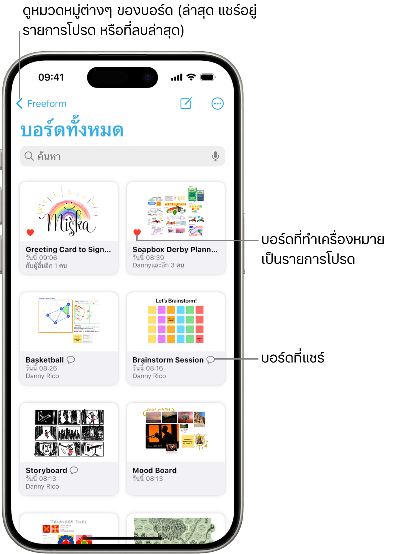 หน้าจอบอร์ดทั้งหมดของ Freeform เปิดอยู่ และแสดงรูปย่อบอร์ดแปดรูป