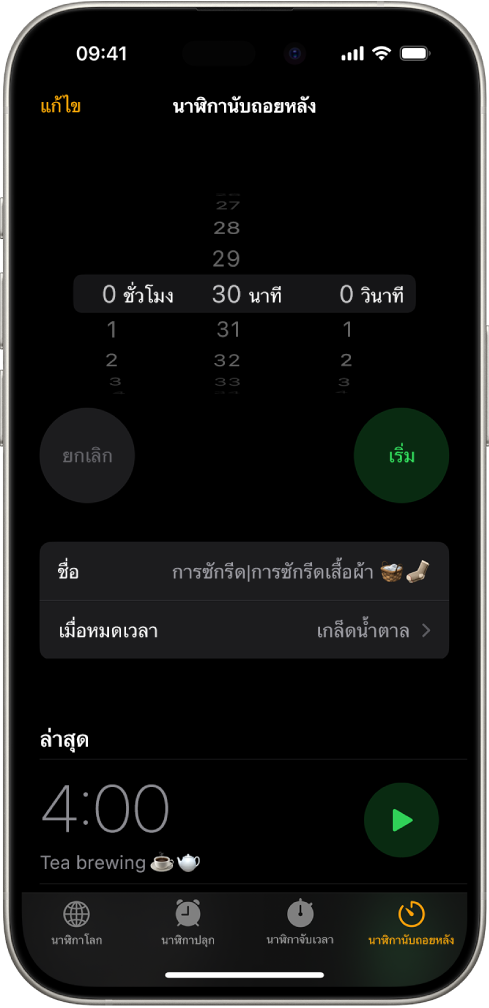 หน้าจอสำหรับเพิ่มนาฬิกานับถอยหลังพร้อมกับการตั้งค่าเพื่อตั้งเวลานับถอยหลังและปุ่มเพื่อเริ่มนาฬิกานับถอยหลังที่สร้างล่าสุด
