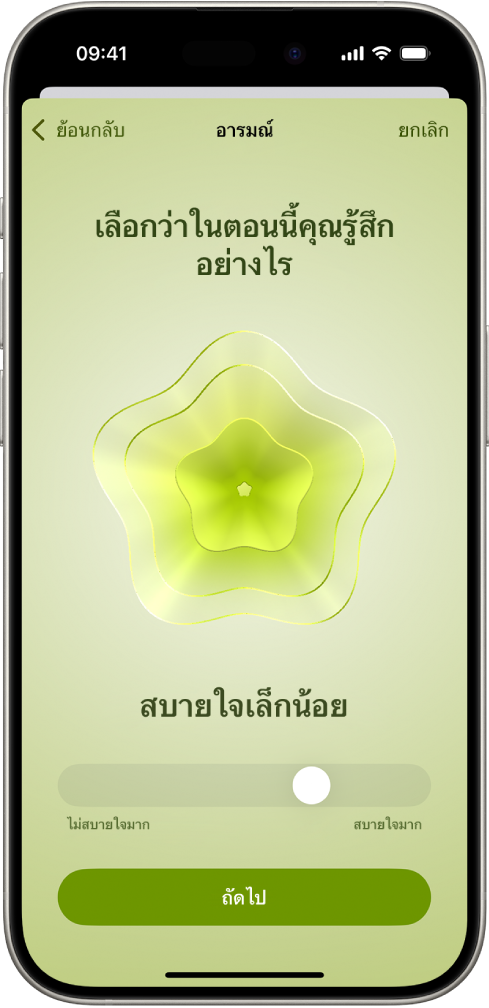 หน้าจอในแอปสุขภาพที่ระบุอารมณ์ปัจจุบันเป็นสบายใจเล็กน้อย ด้านล่างสุดของหน้าจอคือแถบเลื่อนสำหรับปรับระดับของอารมณ์