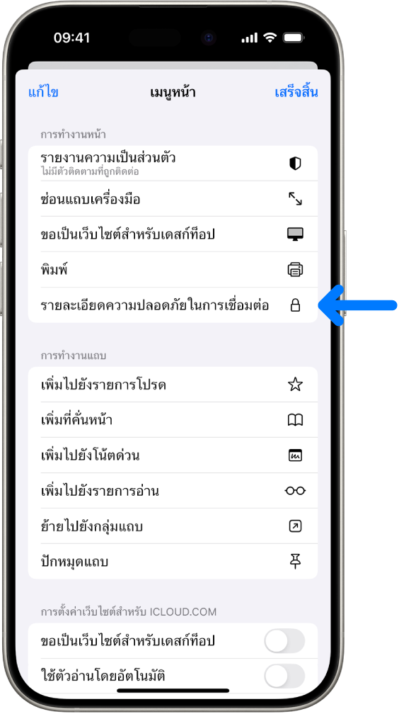 เมนูการตั้งค่าหน้าเปิดอยู่ใน Safari และตัวควบคุมรายละเอียดความปลอดภัยในการเชื่อมต่ออยู่ตรงกลางหน้า