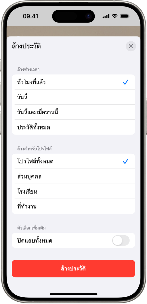 เมนูล้างประวัติ ด้านล่างล้างช่วงเวลา ชั่วโมงที่แล้วถูกเลือกอยู่ โปรไฟล์ทั้งหมดถูกเลือกอยู่ด้านล่างล้างสำหรับโปรไฟล์ ปุ่มล้างประวัติอยู่ที่ด้านล่างสุดของหน้าจอ