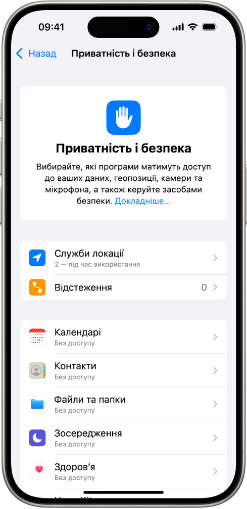Показано екран «Приватність і безпека» із параметрами «Служби локації», «Відстеження» і параметрами контролю над програмами, що можуть отримувати доступ до ваших даних.