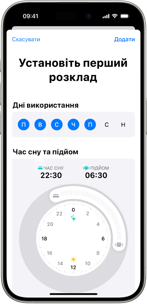 Екран «Установіть перший розклад» у Здоров’ї з розділом «Дні використання» і годинником «Час сну та підйом».