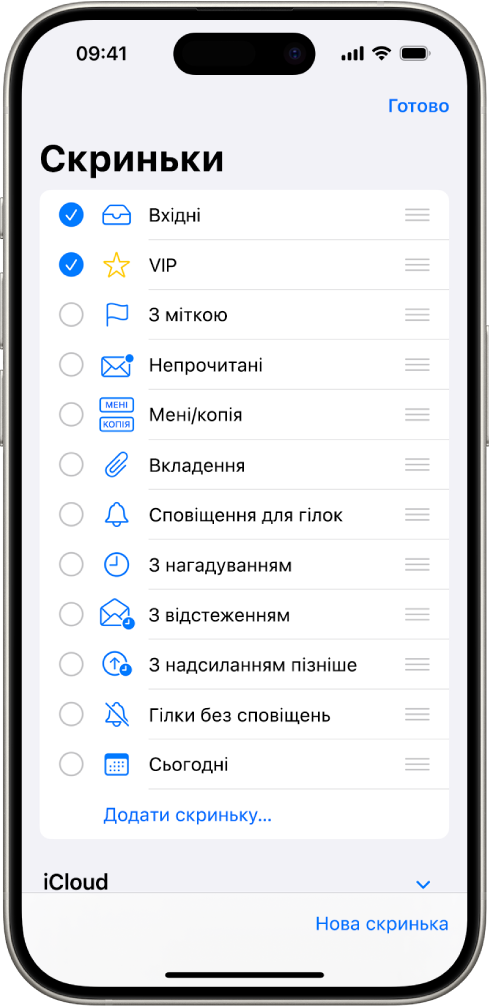 Екран змінення скриньок. Необов’язкові скриньки наведено в списку зверху донизу, ліворуч від кожної опції є клітинка-галочка. У нижньому правому куті екрана — кнопка «Нова скринька».