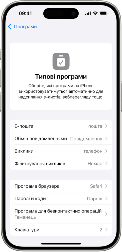 Екран змінення типових програм для е‑пошти, перегляду в інтернеті тощо.
