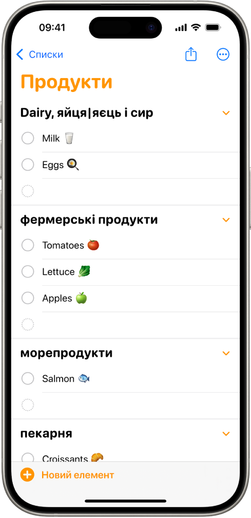 У програмі «Нагадування» показано список продуктів з товарами в різних категоріях, як-от «Фермерські продукти» та «Морепродукти».