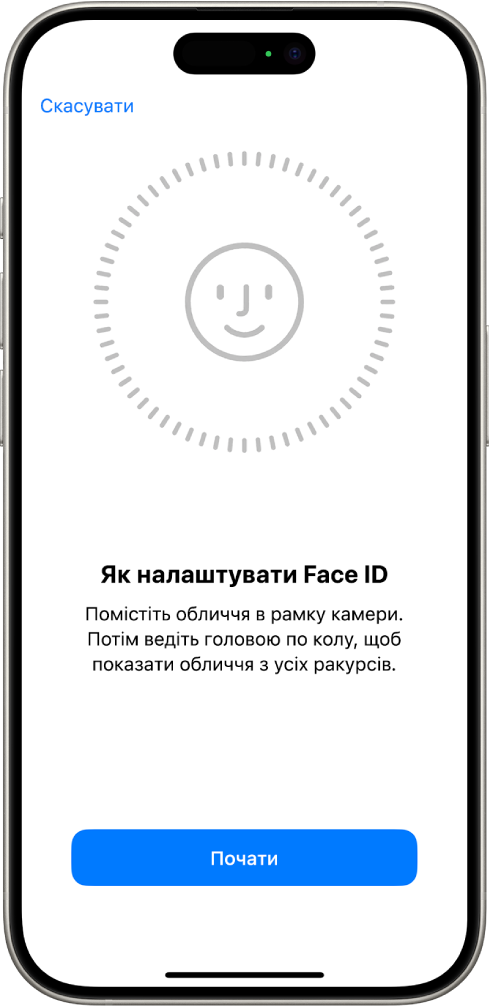 Екран налаштування розпізнавання за допомогою Face ID. На екрані показано усміхнене обличчя, обведене колом. Нижче наведено текстові інструкції для користувача повільно рухати головою, щоб описати коло. У нижній частині екрана відображається кнопка «Почати».
