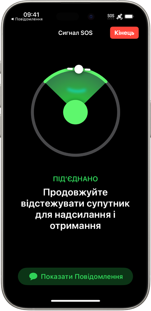 На екрані «Сигналу SOS» зображено, що телефон під’єднано, і показано, як користувач має навести телефон на супутник. Унизу екрана — кнопка «Показати Повідомлення».