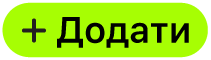 кнопка «Додати»