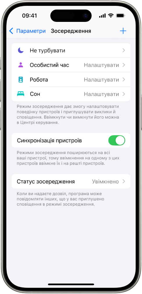 Екран із п’ятьма наявними варіантами режиму зосередження: «Не турбувати», а також режими відсутності повідомлень під час телефонних розмов, сну, особистого часу та на роботі. Опцію «Синхронізація пристроїв» увімкнено, що дає змогу використовувати однакові параметри режиму зосередження на всіх ваших пристроях Apple.