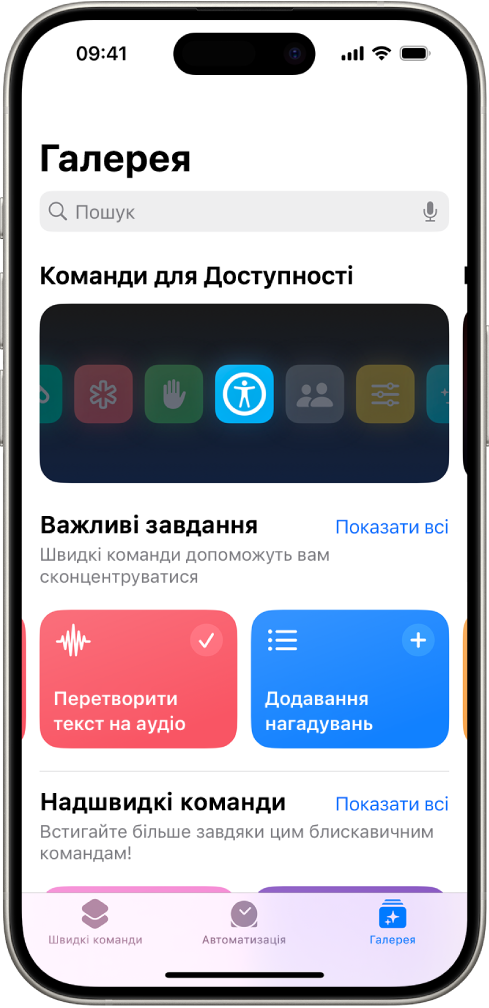 Екран Галереї в програмі «Швидкі команди» з полем пошуку вгорі. Нижче знаходяться три галереї: Швидкі команди для доступності, Вирішення поставлених задач і Експрес-команди. Унизу екрана розташовані кнопки «Швидкі команди», «Автоматизація» і «Галерея». Вибрано Галерею.