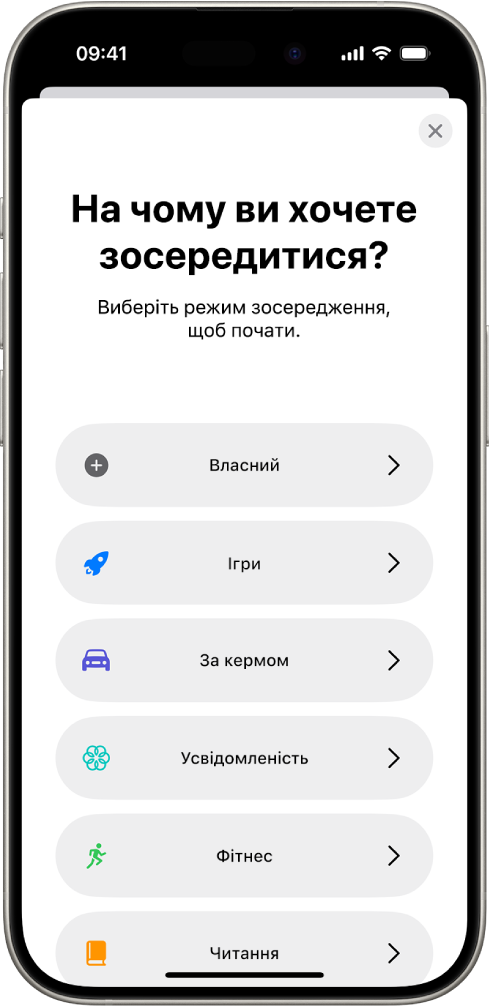 Екран налаштування режиму зосередження для додаткових варіантів режиму зосередження, зокрема «Власний», «За кермом», «Фітнес», «Ігри», «Усвідомленість» і «Читання».