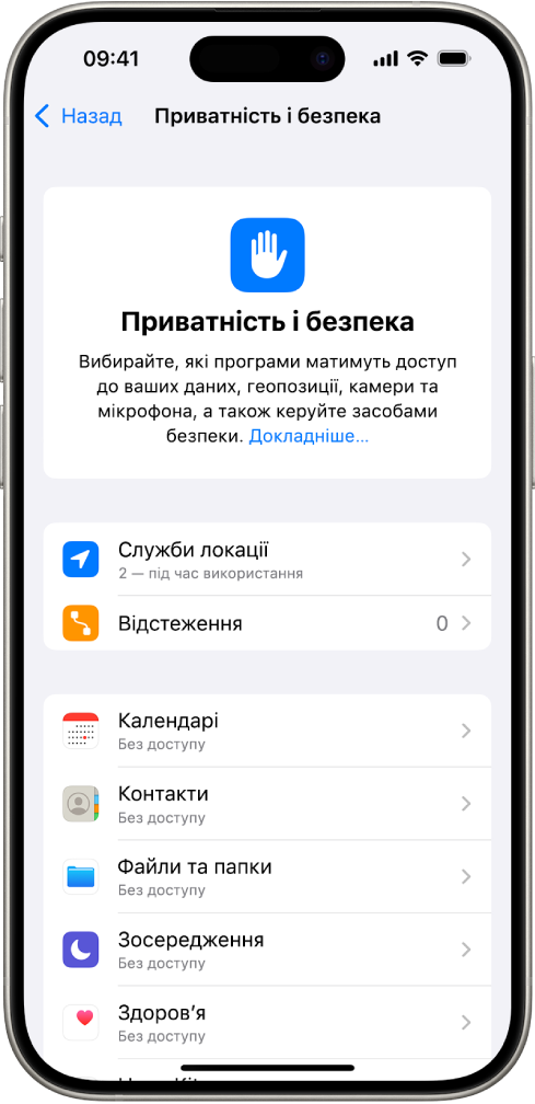 Екран «Приватність і безпека» в Параметрах.