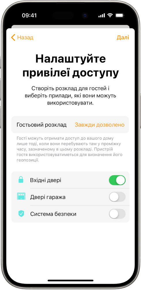 У програмі «Дім» показано екран «Налаштуйте привілеї доступу». Угорі екрана показано Гостьовий розклад, а нижче — аксесуари, до яких гість має доступ чи не має доступу.