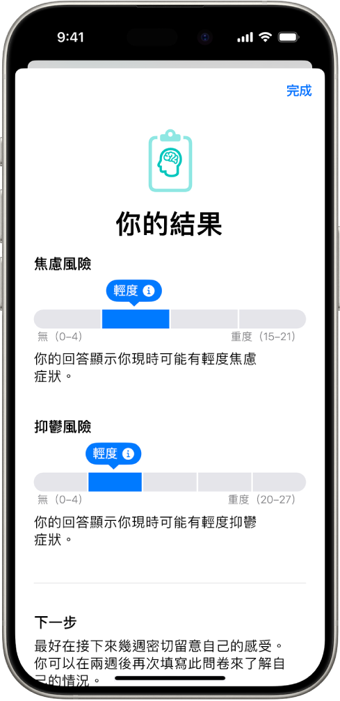 「健康」App 畫面顯示心理健康問卷的結果。