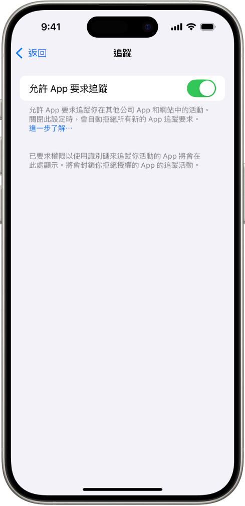 「追蹤」畫面,其中包括的設定可用於控制 App 是否能要求追蹤你在其他公司所擁有的網站或 App 上的活動。