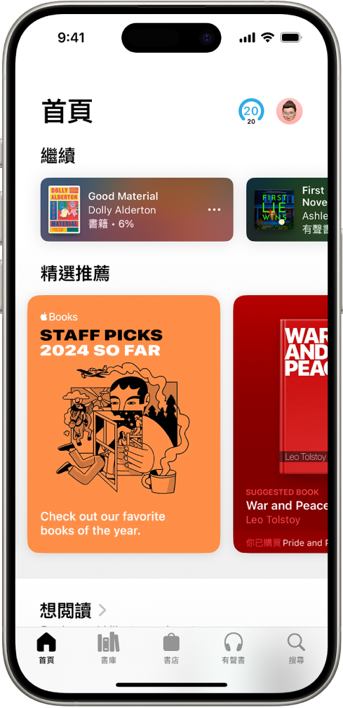 在「書籍」App 中的「首頁」畫面。在螢幕底部從左到右為「首頁」、「書庫」、「書店」、「有聲書」及「搜尋」分頁。已選取「首頁」分頁。
