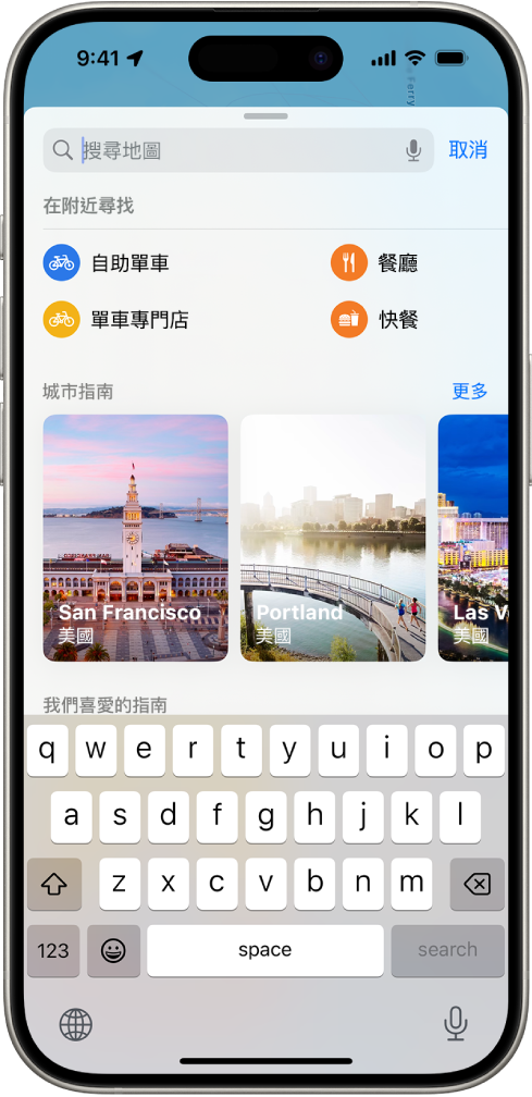 「地圖」App 顯示搜尋欄位、附近服務的類別,以及城市指南。螢幕的底部是 iPhone 螢幕鍵盤。