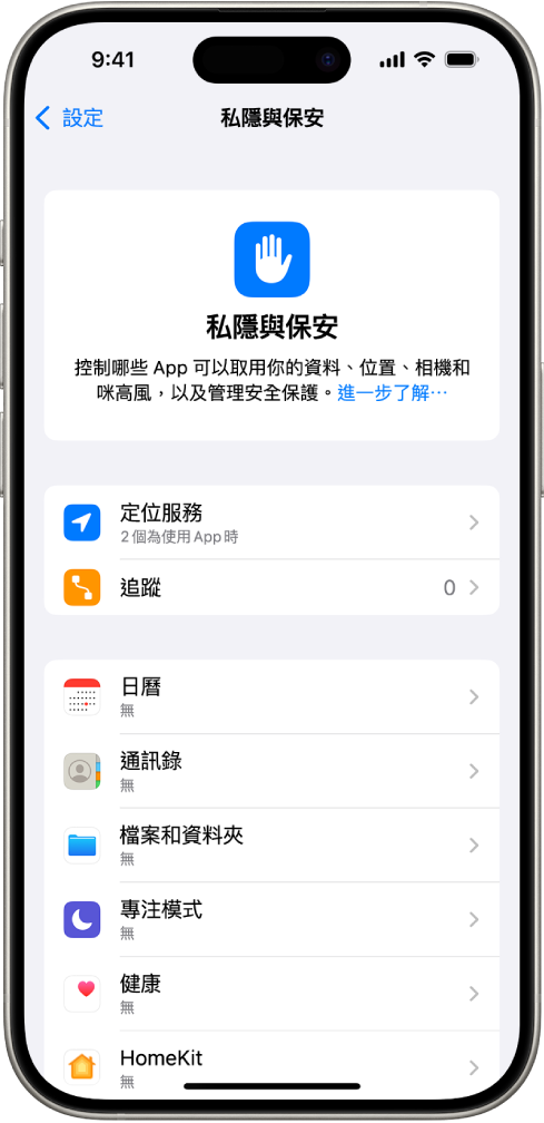 「私隱與保安」畫面,其中包括「定位服務」和「追蹤」設定,以及控制哪些 App 可以取用你資料的設定。