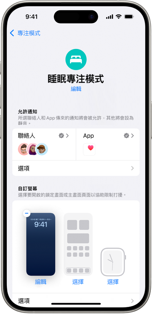 「睡眠專注模式」畫面顯示有三個聯絡人和一個 App 獲允許傳送通知。