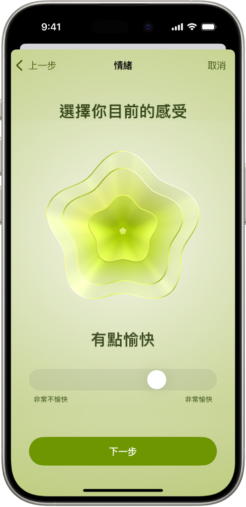 「健康」App 中的一個畫面將目前的情緒辨識為「有點愉快」。畫面底部有滑桿,用來調整情緒的等級。