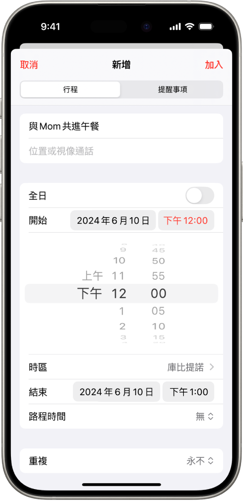 日曆行程顯示行程時間和時區的設定。