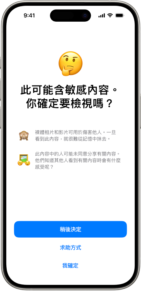 「敏感內容警告」畫面，警告影像中可能會有裸露內容。螢幕底部有三個按鈕，用來回答「你確定要檢視嗎？」。這些按鈕為：「稍後決定」、「求助方式」和「我確定」。