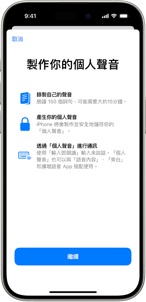 iPhone 以及關於如何製作「個人聲音」的資料。