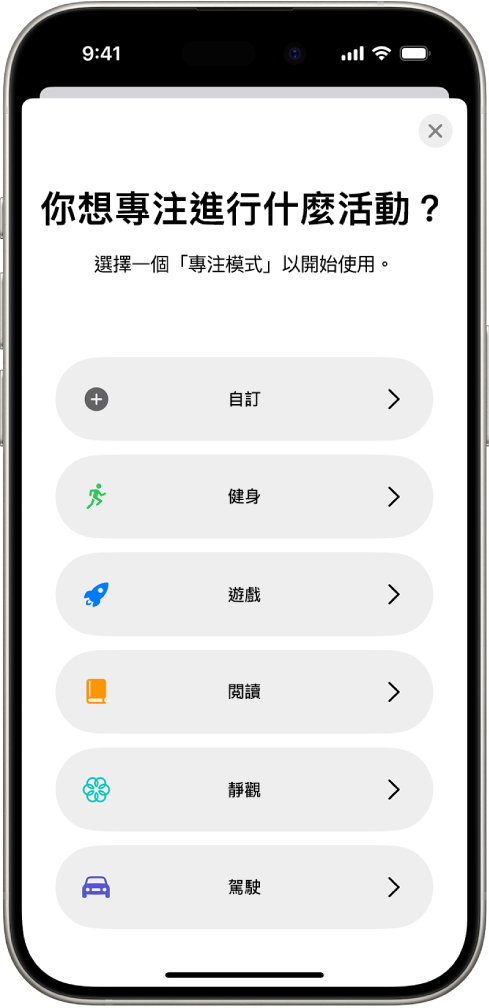 額外提供的「專注模式」選項(包括「自訂」、「駕駛」、「健身」、「遊戲」、「靜觀」和「閲讀」)之「專注模式」設定畫面。