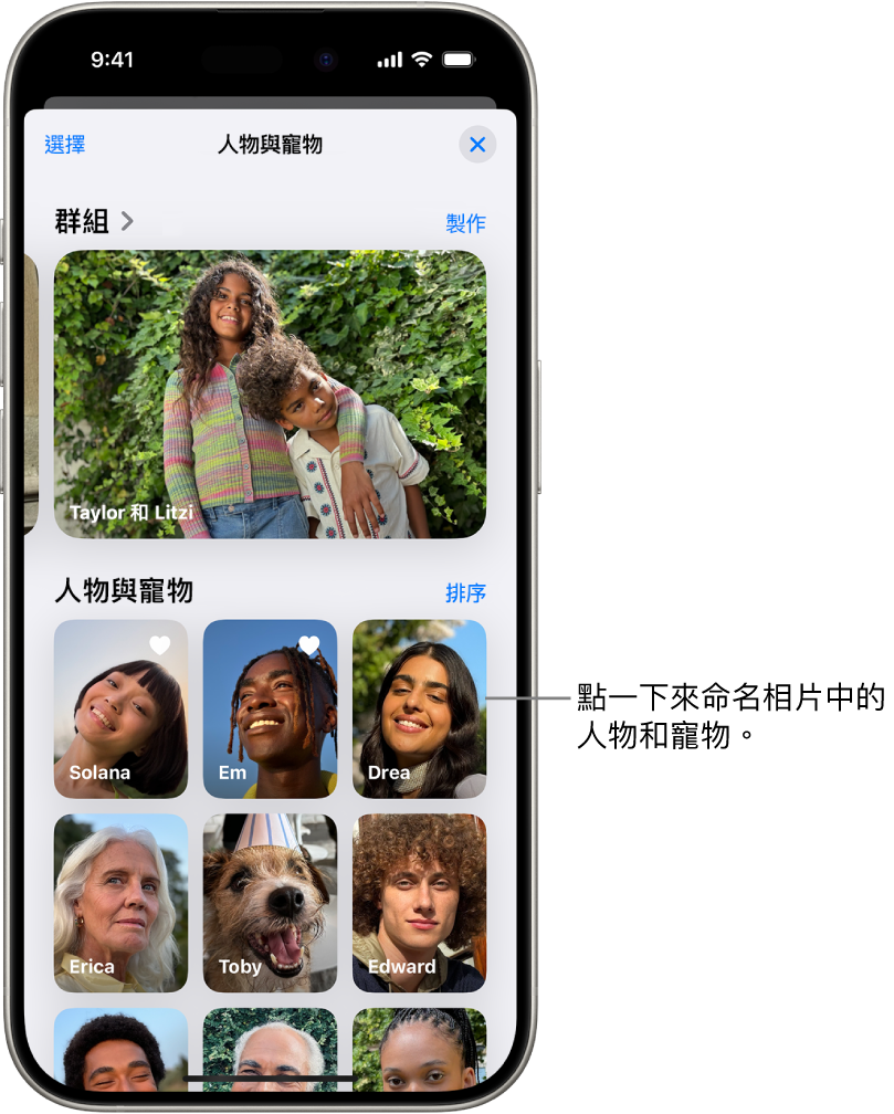 「相片」App 中的「人物與寵物」選集。群組顯示在最上方，其下方列出人物與寵物。