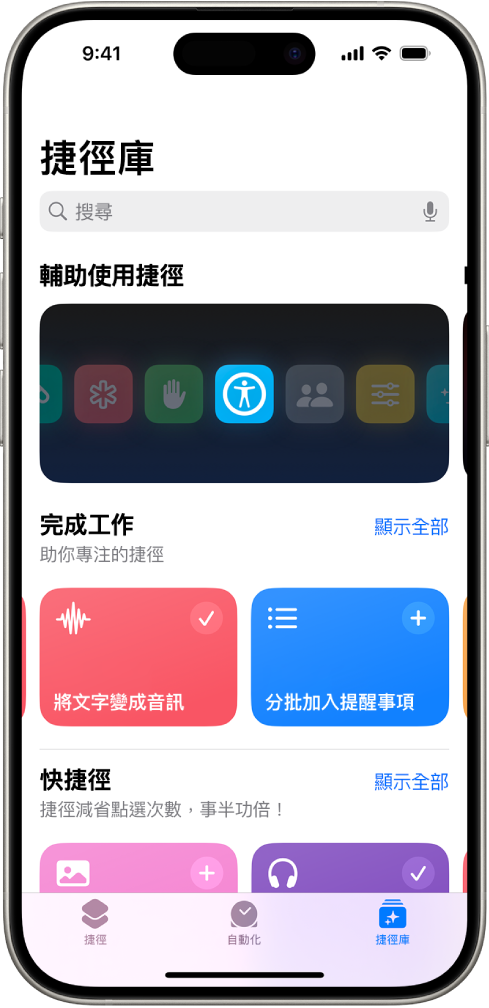 「捷徑」App 中的「捷徑庫」畫面最上方是搜尋欄位。下面是三個捷徑庫：「輔助使用捷徑」、「完成工作」和「快捷徑」的捷徑資料庫。畫面底部是「捷徑」、「自動化」和「捷徑庫」按鈕。已選取「捷徑庫」。