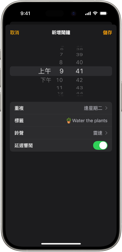 更改鬧鐘設定的畫面，其中包括更改鬧鐘時間、鬧鐘是否重複、加入鬧鐘標籤、選取鬧鐘鈴聲，以及開啟延遲響鬧的設定。