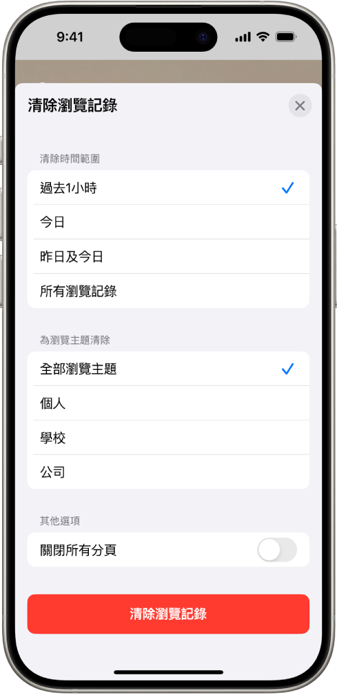 「清除瀏覽記錄」選單。在「清除時間範圍」下方,已選擇「過去 1 小時」。已選擇「個人檔案清除」下方的「全部瀏覽主題」。「清除瀏覽記錄」按鈕位於螢幕底部。