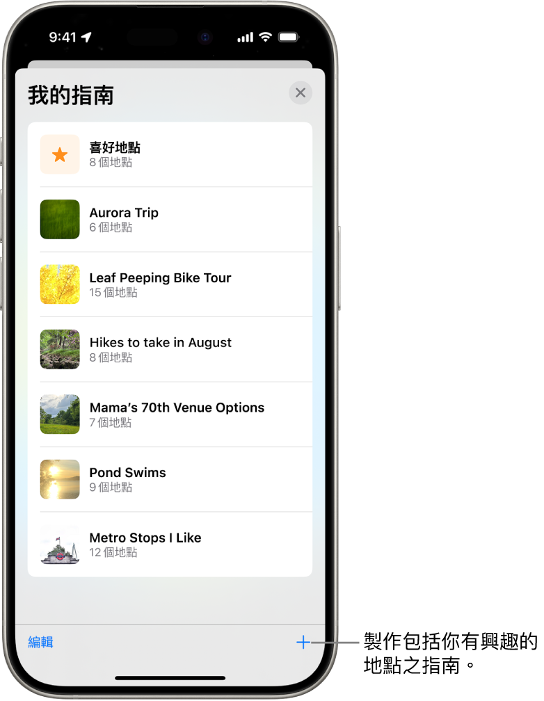 「地圖」中包括多個自訂指南列表,其中包括「喜好地點」類別和右下角的「新指南」按鈕。