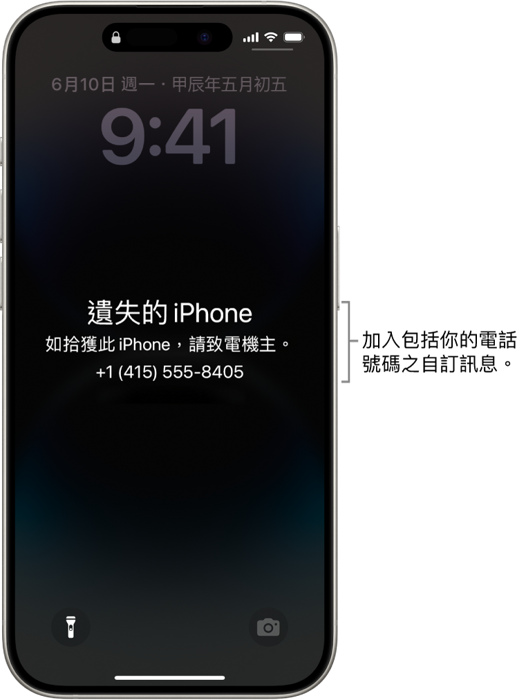 iPhone 鎖定畫面上顯示遺失 iPhone 訊息。你可以加入包含電話號碼的自訂訊息。